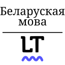 Belarusian Support for LanguageTool